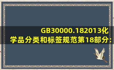 GB30000.182013化学品分类和标签规范第18部分:急性毒性.pdf