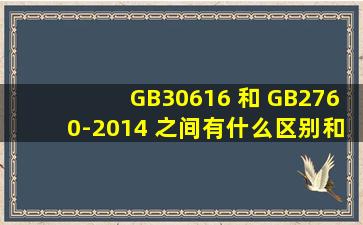 GB30616 和 GB2760-2014 之间有什么区别和关联?