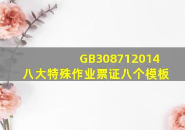 GB308712014八大特殊作业票证(八个模板)