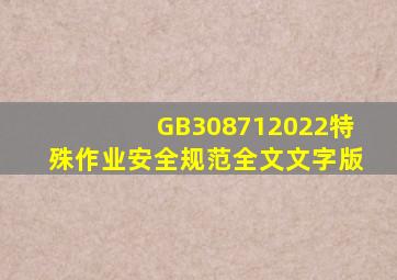 GB308712022特殊作业安全规范全文文字版