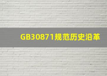 GB30871规范历史沿革(