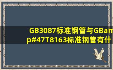 GB3087标准钢管与GB/T8163标准钢管有什么区别