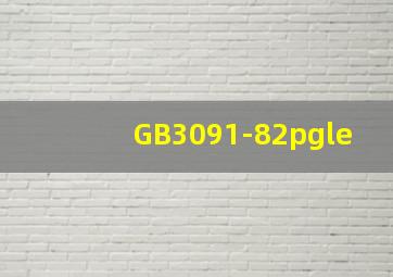 GB3091-82pg≤