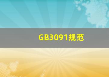 GB3091规范
