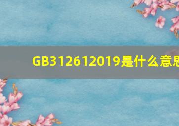 GB312612019是什么意思(