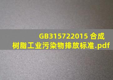 GB315722015 合成树脂工业污染物排放标准.pdf