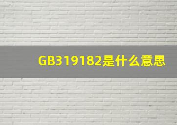GB319182是什么意思