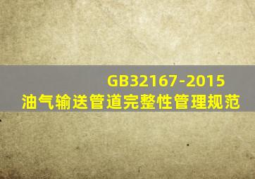 GB32167-2015油气输送管道完整性管理规范