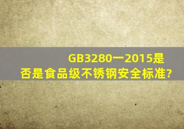 GB3280一2015是否是食品级不锈钢安全标准?