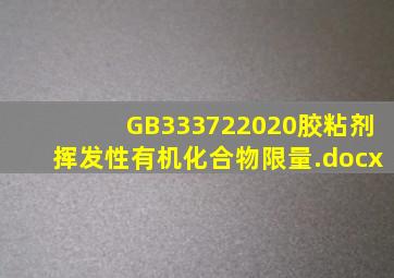 GB333722020胶粘剂挥发性有机化合物限量.docx