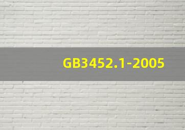 GB3452.1-2005