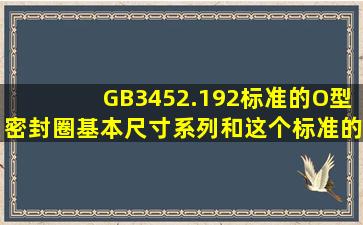 GB3452.192标准的O型密封圈基本尺寸系列和这个标准的沟槽尺寸和