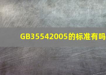 GB35542005的标准有吗