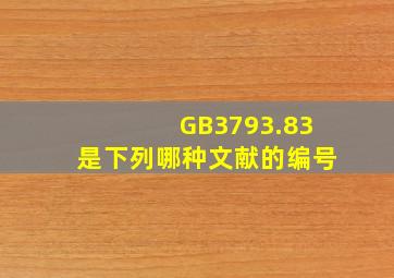GB3793.83是下列哪种文献的编号(