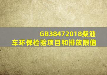 GB38472018柴油车环保检验项目和排放限值 