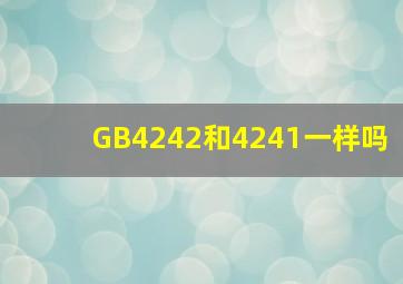 GB4242和4241一样吗