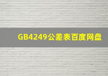 GB4249公差表百度网盘