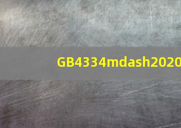 GB4334—2020