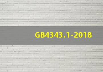GB4343.1-2018