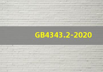 GB4343.2-2020
