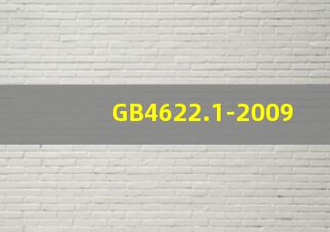 GB4622.1-2009