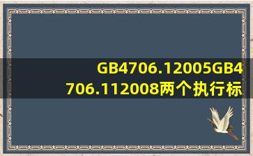 GB4706.12005,GB4706.112008两个执行标准真实吗?