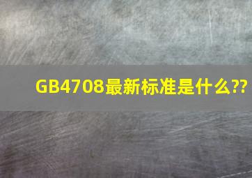 GB4708最新标准是什么??