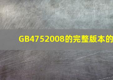 GB4752008的完整版本的