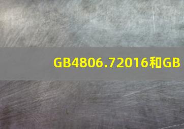 GB4806.72016和GB