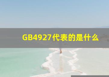 GB4927代表的是什么