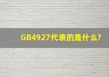 GB4927代表的是什么?