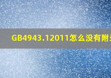 GB4943.12011怎么没有附录A6