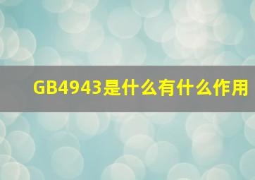 GB4943是什么(有什么作用(