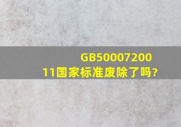 GB5000720011国家标准废除了吗?