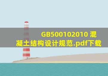 GB500102010 混凝土结构设计规范.pdf下载