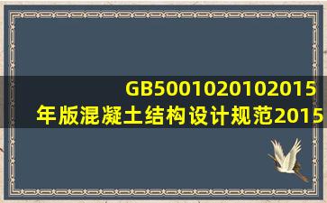 GB500102010(2015年版)混凝土结构设计规范(2015年版) 