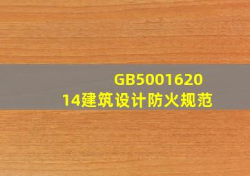 GB500162014《建筑设计防火规范》