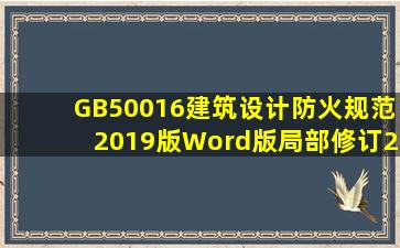 GB50016建筑设计防火规范2019版Word版局部修订2019