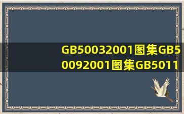 GB50032001图集GB50092001图集GB50112001图集GB500682001...