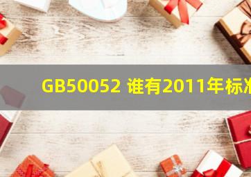 GB50052 谁有2011年标准