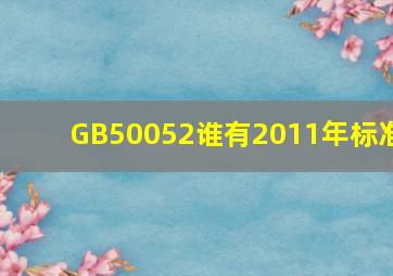 GB50052谁有2011年标准