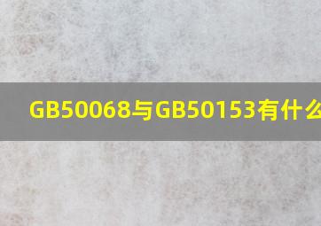 GB50068与GB50153有什么区别 