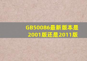 GB50086最新版本是2001版还是2011版