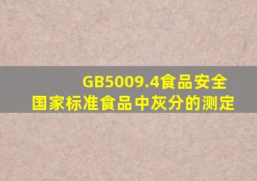 GB5009.4食品安全国家标准食品中灰分的测定