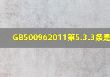 GB500962011第5.3.3条是什么