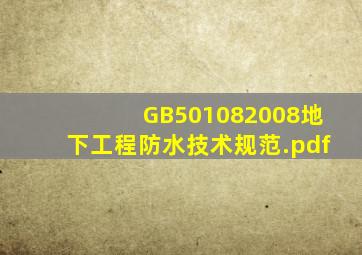 GB501082008地下工程防水技术规范.pdf