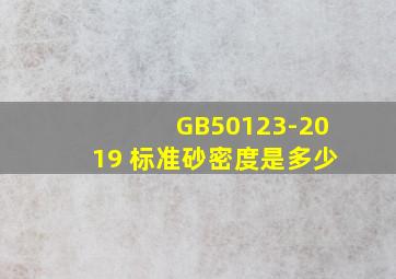 GB50123-2019 标准砂密度是多少