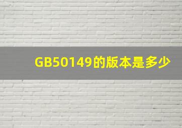 GB50149的版本是多少(