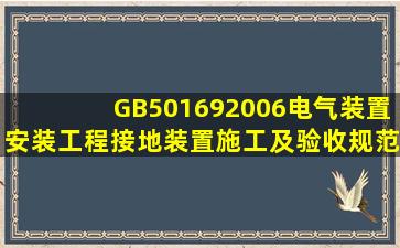 GB501692006《电气装置安装工程接地装置施工及验收规范》建筑物...