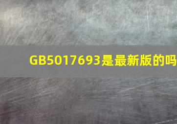 GB5017693是最新版的吗(